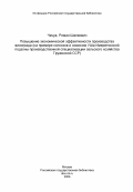 Чачуа, Роман Шалвович. Повышение экономической эффективности производства винограда (на примере колхозов и совхозов УШа Имеретинской подзоны производственной специализации сельского хозяйства Грузинской ССР): дис. кандидат экономических наук: 08.00.05 - Экономика и управление народным хозяйством: теория управления экономическими системами; макроэкономика; экономика, организация и управление предприятиями, отраслями, комплексами; управление инновациями; региональная экономика; логистика; экономика труда. Тбилиси. 1982. 215 с.