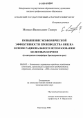 Скакун, Михаил Васильевич. Повышение экономической эффективности производства яиц на основе рационального использования белковых кормов: По материалам птицефабрик Краснодарского края: дис. кандидат экономических наук: 08.00.05 - Экономика и управление народным хозяйством: теория управления экономическими системами; макроэкономика; экономика, организация и управление предприятиями, отраслями, комплексами; управление инновациями; региональная экономика; логистика; экономика труда. Краснодар. 2006. 152 с.