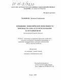 Мамонова, Людмила Геннадьевна. Повышение экономической эффективности производства зерна и его использования на фуражные цели: На материалах Курской области: дис. кандидат экономических наук: 08.00.05 - Экономика и управление народным хозяйством: теория управления экономическими системами; макроэкономика; экономика, организация и управление предприятиями, отраслями, комплексами; управление инновациями; региональная экономика; логистика; экономика труда. Курск. 2005. 174 с.