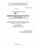 Черепухина, Светлана Васильевна. Повышение экономической эффективности производства зерна на основе технического перевооружения предприятия: на материалах Челябинской области: дис. кандидат экономических наук: 08.00.05 - Экономика и управление народным хозяйством: теория управления экономическими системами; макроэкономика; экономика, организация и управление предприятиями, отраслями, комплексами; управление инновациями; региональная экономика; логистика; экономика труда. Челябинск. 2009. 157 с.