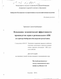 Тарчоков, Салим Казбекович. Повышение экономической эффективности производства зерна в региональном АПК: На примере Кабардино-Балкарской республики: дис. кандидат экономических наук: 08.00.05 - Экономика и управление народным хозяйством: теория управления экономическими системами; макроэкономика; экономика, организация и управление предприятиями, отраслями, комплексами; управление инновациями; региональная экономика; логистика; экономика труда. Нальчик. 2001. 149 с.