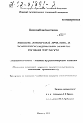 Шишакова, Юлия Валентиновна. Повышение экономической эффективности промышленного предприятия на основе его рекламной деятельности: дис. кандидат экономических наук: 08.00.05 - Экономика и управление народным хозяйством: теория управления экономическими системами; макроэкономика; экономика, организация и управление предприятиями, отраслями, комплексами; управление инновациями; региональная экономика; логистика; экономика труда. Ижевск. 2001. 155 с.