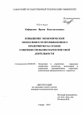 Кифоренко, Ирина Константиновна. Повышение экономической эффективности промышленного предприятия на основе совершенствования маркетинговой деятельности: дис. кандидат экономических наук: 08.00.05 - Экономика и управление народным хозяйством: теория управления экономическими системами; макроэкономика; экономика, организация и управление предприятиями, отраслями, комплексами; управление инновациями; региональная экономика; логистика; экономика труда. Самара. 2010. 164 с.