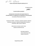 Павлов, Юрий Ананьевич. Повышение экономической эффективности промышленного птицеводства бройлерного направления: На материалах Нижегородской области: дис. кандидат экономических наук: 08.00.05 - Экономика и управление народным хозяйством: теория управления экономическими системами; макроэкономика; экономика, организация и управление предприятиями, отраслями, комплексами; управление инновациями; региональная экономика; логистика; экономика труда. Нижний Новгород. 2004. 193 с.