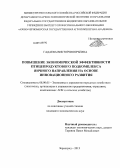 Гадаева, Виктория Юрьевна. Повышение экономической эффективности птицепродуктового подкомплекса яичного направления на основе инновационного развития: дис. кандидат наук: 08.00.05 - Экономика и управление народным хозяйством: теория управления экономическими системами; макроэкономика; экономика, организация и управление предприятиями, отраслями, комплексами; управление инновациями; региональная экономика; логистика; экономика труда. Зерноград. 2013. 181 с.