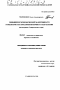 Тимошенко, Ольга Александровна. Повышение экономической эффективности птицеводческих предприятий яичного направления: На материалах Ставропольского края: дис. кандидат экономических наук: 08.00.05 - Экономика и управление народным хозяйством: теория управления экономическими системами; макроэкономика; экономика, организация и управление предприятиями, отраслями, комплексами; управление инновациями; региональная экономика; логистика; экономика труда. Ставрополь. 2000. 185 с.