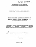 Волкова, Галина Александровна. Повышение экономической эффективности птицеводства: На материалах Пензенской области: дис. кандидат экономических наук: 08.00.05 - Экономика и управление народным хозяйством: теория управления экономическими системами; макроэкономика; экономика, организация и управление предприятиями, отраслями, комплексами; управление инновациями; региональная экономика; логистика; экономика труда. Москва. 2003. 134 с.