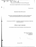 Бармашова, Лариса Викторовна. Повышение экономической эффективности работы предприятий мясомолочной промышленности на региональном уровне: дис. кандидат экономических наук: 08.00.05 - Экономика и управление народным хозяйством: теория управления экономическими системами; макроэкономика; экономика, организация и управление предприятиями, отраслями, комплексами; управление инновациями; региональная экономика; логистика; экономика труда. Москва. 1999. 179 с.