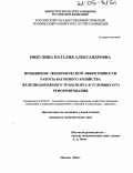 Никулина, Наталия Александровна. Повышение экономической эффективности работы вагонного хозяйства железнодорожного транспорта в условиях его реформирования: дис. кандидат экономических наук: 08.00.05 - Экономика и управление народным хозяйством: теория управления экономическими системами; макроэкономика; экономика, организация и управление предприятиями, отраслями, комплексами; управление инновациями; региональная экономика; логистика; экономика труда. Москва. 2004. 152 с.