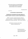 Болохонцева, Юлия Ивановна. Повышение экономической эффективности регионального свеклосахарного подкомплекса: дис. кандидат экономических наук: 08.00.05 - Экономика и управление народным хозяйством: теория управления экономическими системами; макроэкономика; экономика, организация и управление предприятиями, отраслями, комплексами; управление инновациями; региональная экономика; логистика; экономика труда. Курск. 2009. 204 с.