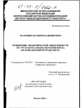 Матюшин, Матвей Владимирович. Повышение экономической эффективности ресурсосберегающих мероприятий на железнодорожном транспорте: дис. кандидат экономических наук: 08.00.05 - Экономика и управление народным хозяйством: теория управления экономическими системами; макроэкономика; экономика, организация и управление предприятиями, отраслями, комплексами; управление инновациями; региональная экономика; логистика; экономика труда. Москва. 2002. 148 с.