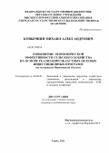 Ковыршин, Михаил Александрович. Повышение экономической эффективности сельского хозяйства на основе реализации областных целевых инвестиционных программ: на материалах Воронежской области: дис. кандидат экономических наук: 08.00.05 - Экономика и управление народным хозяйством: теория управления экономическими системами; макроэкономика; экономика, организация и управление предприятиями, отраслями, комплексами; управление инновациями; региональная экономика; логистика; экономика труда. Тверь. 2011. 251 с.