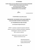 Сухорукова, Галина Николаевна. Повышение экономической эффективности сельскохозяйственного производства на эрозионно опасных землях: На материалах Курской области: дис. кандидат экономических наук: 08.00.05 - Экономика и управление народным хозяйством: теория управления экономическими системами; макроэкономика; экономика, организация и управление предприятиями, отраслями, комплексами; управление инновациями; региональная экономика; логистика; экономика труда. Курск. 2006. 196 с.