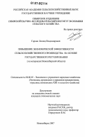 Горнин, Леонид Владимирович. Повышение экономической эффективности сельскохозяйственного производства на основе государственного регулирования: на материалах Новосибирской области: дис. кандидат экономических наук: 08.00.05 - Экономика и управление народным хозяйством: теория управления экономическими системами; макроэкономика; экономика, организация и управление предприятиями, отраслями, комплексами; управление инновациями; региональная экономика; логистика; экономика труда. Новосибирск. 2007. 156 с.