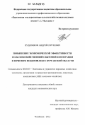 Пудовиков, Андрей Сергеевич. Повышение экономической эффективности сельскохозяйственной сбытовой кооперации в зерновом подкомплексе Курганской области: дис. кандидат экономических наук: 08.00.05 - Экономика и управление народным хозяйством: теория управления экономическими системами; макроэкономика; экономика, организация и управление предприятиями, отраслями, комплексами; управление инновациями; региональная экономика; логистика; экономика труда. Челябинск. 2012. 221 с.