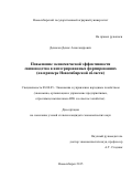 Денисов  Денис  Александрович. Повышение экономической эффективности свиноводства в интегрированных формированиях (на примере Новосибирской области): дис. кандидат наук: 08.00.05 - Экономика и управление народным хозяйством: теория управления экономическими системами; макроэкономика; экономика, организация и управление предприятиями, отраслями, комплексами; управление инновациями; региональная экономика; логистика; экономика труда. . 2015. 113 с.