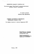 Мосунова, Нина Филаретовна. Повышение экономической эффективности свиноводства Западного Урала (на примере колхозов и совхозов Удмуртской АССР): дис. : 00.00.00 - Другие cпециальности. Москва. 1983. 142 с.