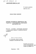 Мусаев, Терлан Иззетович. Повышение экономической эффективности виноградарства в агропромышленных формированиях Дагестанской ССР: дис. кандидат экономических наук: 08.00.05 - Экономика и управление народным хозяйством: теория управления экономическими системами; макроэкономика; экономика, организация и управление предприятиями, отраслями, комплексами; управление инновациями; региональная экономика; логистика; экономика труда. Махачкала. 1983. 225 с.