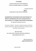 Раджабов, Расим Абдурагимович. Повышение экономической эффективности виноградовинодельческого подкомплекса АПК региона в условиях рыночной экономики: На примере Республики Дагестан: дис. кандидат экономических наук: 08.00.05 - Экономика и управление народным хозяйством: теория управления экономическими системами; макроэкономика; экономика, организация и управление предприятиями, отраслями, комплексами; управление инновациями; региональная экономика; логистика; экономика труда. Махачкала. 2006. 172 с.