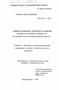 Кочетков, Алексей Васильевич. Повышение экономической эффективности выращивания кукурузы на юго-востоке Украинской ССР (на примере колхозов Ворошиловградской области): дис. кандидат экономических наук: 08.00.05 - Экономика и управление народным хозяйством: теория управления экономическими системами; макроэкономика; экономика, организация и управление предприятиями, отраслями, комплексами; управление инновациями; региональная экономика; логистика; экономика труда. Ворошиловград. 1984. 215 с.