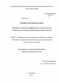 Игошин, Андрей Николаевич. Повышение экономической эффективности зернового сектора в современных условиях: на примере Нижегородской области: дис. кандидат экономических наук: 08.00.05 - Экономика и управление народным хозяйством: теория управления экономическими системами; макроэкономика; экономика, организация и управление предприятиями, отраслями, комплексами; управление инновациями; региональная экономика; логистика; экономика труда. Княгинино. 2013. 150 с.