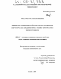 Мансуров, Руслан Евгеньевич. Повышение экономической конкурентоспособности энергетических предприятий на основе технического перевооружения: дис. кандидат экономических наук: 08.00.05 - Экономика и управление народным хозяйством: теория управления экономическими системами; макроэкономика; экономика, организация и управление предприятиями, отраслями, комплексами; управление инновациями; региональная экономика; логистика; экономика труда. Казань. 2004. 147 с.