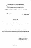 Нгуен Ба Вьет. Повышение экономической устойчивости малых предприятий в современных условиях: дис. кандидат экономических наук: 08.00.05 - Экономика и управление народным хозяйством: теория управления экономическими системами; макроэкономика; экономика, организация и управление предприятиями, отраслями, комплексами; управление инновациями; региональная экономика; логистика; экономика труда. Москва. 2009. 167 с.