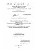 Сергеев, Александр Михайлович. Повышение экономичности и надежности электротехнических комплексов горных предприятий: дис. кандидат технических наук: 05.09.03 - Электротехнические комплексы и системы. Санкт-Петербург. 1999. 148 с.