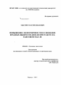 Мысник, Максим Иванович. Повышение экономичности и снижение вредных выбросов дизеля при работе на рапсовом масле: дис. кандидат наук: 05.04.02 - Тепловые двигатели. Барнаул. 2015. 137 с.