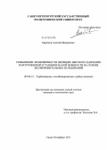 Бирюков, Алексей Валерьевич. Повышение экономичности цилиндра высокого давления паротурбинной установки малой мощности на основе экспериментальных исследований: дис. кандидат технических наук: 05.04.12 - Турбомашины и комбинированные турбоустановки. Санкт-Петербург. 2011. 114 с.