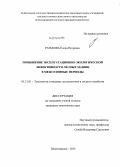 Ратькова, Елена Игоревна. Повышение эксплуатационно-экологической эффективности лесных машин в межсезонные периоды: дис. кандидат наук: 05.21.01 - Технология и машины лесозаготовок и лесного хозяйства. Петрозаводск. 2013. 135 с.