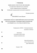 Романенко, Татьяна Юрьевна. Повышение эксплуатационной безопасности системы электроснабжения угледобывающих предприятий: На примере ОАО "УК "Кузбассразрезуголь": дис. кандидат технических наук: 05.09.03 - Электротехнические комплексы и системы. Кемерово. 2006. 206 с.