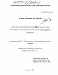 Ясенов, Владимир Васильевич. Повышение эксплуатационной эффективности опор скольжения лесных машин за счет учета термоупругости пар трения: дис. кандидат технических наук: 05.21.01 - Технология и машины лесозаготовок и лесного хозяйства. Воронеж. 2004. 173 с.