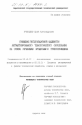 Кривошеин, Юрий Александрович. Повышение эксплуатационной надежности автоматизированного технологического оборудования на основе управления процессами в трибосопряжениях: дис. кандидат технических наук: 05.13.07 - Автоматизация технологических процессов и производств (в том числе по отраслям). Саратов. 1999. 224 с.