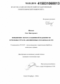 Швецов, Олег Викторович. Повышение эксплуатационной надежности бурильных труб из алюминиевых сплавов Д16 и 1953: дис. кандидат наук: 05.16.01 - Металловедение и термическая обработка металлов. Санкт-Петербург. 2014. 132 с.