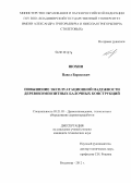 Шохин, Павел Борисович. Повышение эксплуатационной надежности деревокомпозитных балочных конструкций: дис. кандидат технических наук: 05.21.05 - Древесиноведение, технология и оборудование деревопереработки. Владимир. 2012. 163 с.