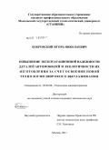 Бобровский, Игорь Николаевич. Повышение эксплуатационной надежности деталей автомобилей и экологичности их изготовления за счет освоения новой технологии широкого выглаживания: дис. кандидат технических наук: 05.02.08 - Технология машиностроения. Москва. 2011. 187 с.