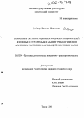 Доблер, Виктор Иванович. Повышение эксплуатационной надежности двигателей дорожных и строительных машин трибологическим контролем состояния и активацией моторных масел: дис. кандидат технических наук: 05.05.04 - Дорожные, строительные и подъемно-транспортные машины. Томск. 2005. 153 с.