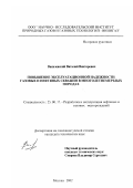 Василевский, Виталий Викторович. Повышение эксплуатационной надежности газовых и нефтяных скважин в многолетнемерзлых породах: дис. кандидат технических наук: 25.00.17 - Разработка и эксплуатация нефтяных и газовых месторождений. Москва. 2002. 162 с.