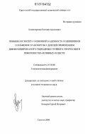 Комиссаренко, Евгений Алексеевич. Повышение эксплуатационной надежности подшипников скольжения транспортных дизелей применением дифференцированного гидродробеструйного упрочнения и поверхностно-активных веществ: дис. кандидат технических наук: 05.02.08 - Технология машиностроения. Саратов. 2006. 153 с.