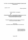 Сорокина, Любовь Александровна. Повышение эксплуатационной надежности шатунов высокоформированных дизелей технологическими методами: дис. кандидат технических наук: 05.20.03 - Технологии и средства технического обслуживания в сельском хозяйстве. Саратов. 2005. 133 с.