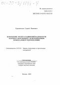 Кривоносов, Сергей Иванович. Повышение эксплуатационной надежности зданий и сооружений с использованием проникающей гидроизоляции: дис. кандидат технических наук в форме науч. докл.: 05.23.01 - Строительные конструкции, здания и сооружения. Москва. 2000. 35 с.