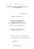 Манаков, Алексей Леонидович. Повышение эксплуатационной стойкости деталей машин методом фрикционной металлизации: дис. кандидат технических наук: 05.02.08 - Технология машиностроения. Новосибирск. 2000. 121 с.