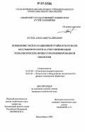 Бугров, Александр Валерьевич. Повышение эксплуатационной стойкости рельсов бесстыкового пути за счет оптимизации технологических процессов комбинированной обработки: дис. кандидат технических наук: 05.02.08 - Технология машиностроения. Новосибирск. 2006. 117 с.