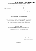 Петруня, Игорь Александрович. Повышение эксплуатационной топливной экономичности транспортных дизелей регулированием их рабочих объёмов: дис. кандидат наук: 05.04.02 - Тепловые двигатели. Москва. 2014. 134 с.