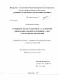 Орлова, Инна Олеговна. Повышение эксплуатационных характеристик добывающих скважин на поздних стадиях разработки месторождений: дис. кандидат наук: 25.00.17 - Разработка и эксплуатация нефтяных и газовых месторождений. Краснодар. 2013. 115 с.