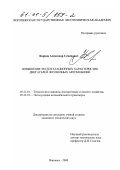 Карпов, Александр Семенович. Повышение эксплуатационных характеристик двигателей лесовозных автомобилей: дис. кандидат технических наук: 05.21.01 - Технология и машины лесозаготовок и лесного хозяйства. Воронеж. 2000. 168 с.