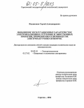 Филимонов, Сергей Александрович. Повышение эксплуатационных характеристик электроплазменных геттерных и эмиссионных покрытий, применяемых в производстве электровакуумных приборов: дис. кандидат технических наук: 05.09.10 - Электротехнология. Саратов. 2004. 152 с.