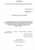 Болдырева, Ольга Николаевна. Повышение эксплуатационных характеристик и экологической безопасности деталей из порошковых титановых сплавов и конструкционных сталей электроискровой и химико-термической обработками: дис. кандидат технических наук: 05.16.01 - Металловедение и термическая обработка металлов. Курск. 2006. 133 с.