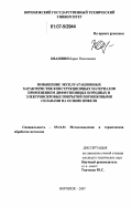 Квашнин, Борис Николаевич. Повышение эксплуатационных характеристик конструкционных материалов применением диффузионных боридных и электроискровых покрытий порошковыми сплавами на основе никеля: дис. кандидат технических наук: 05.16.01 - Металловедение и термическая обработка металлов. Воронеж. 2007. 179 с.